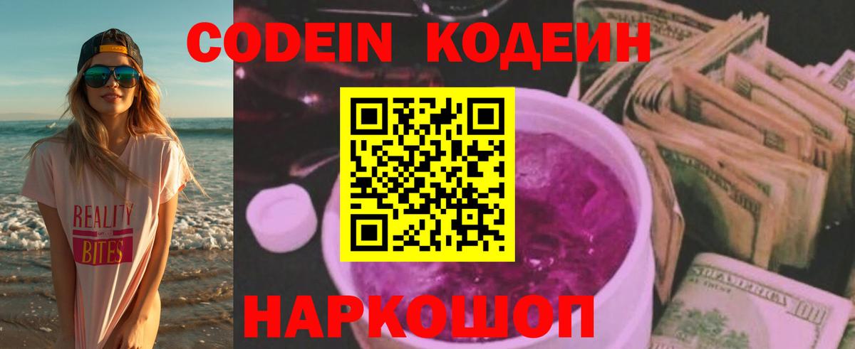 Кодеин Purple Drank Дальнереченск